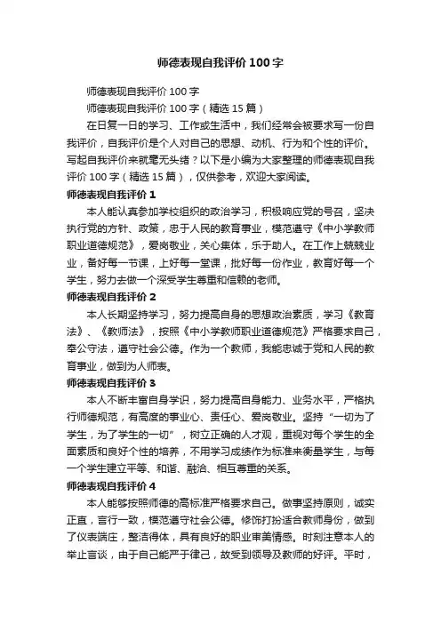 师德表现自我评价100字（精选15篇）