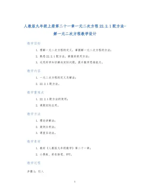 人教版九年级上册第二十一章一元二次方程22.2.1配方法-解一元二次方程教学设计
