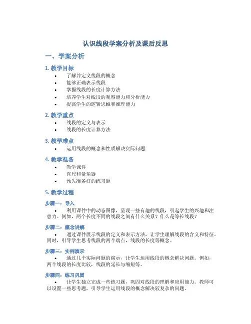 《认识线段》学案分析及课后反思