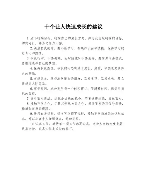 十个让人快速成长的建议
