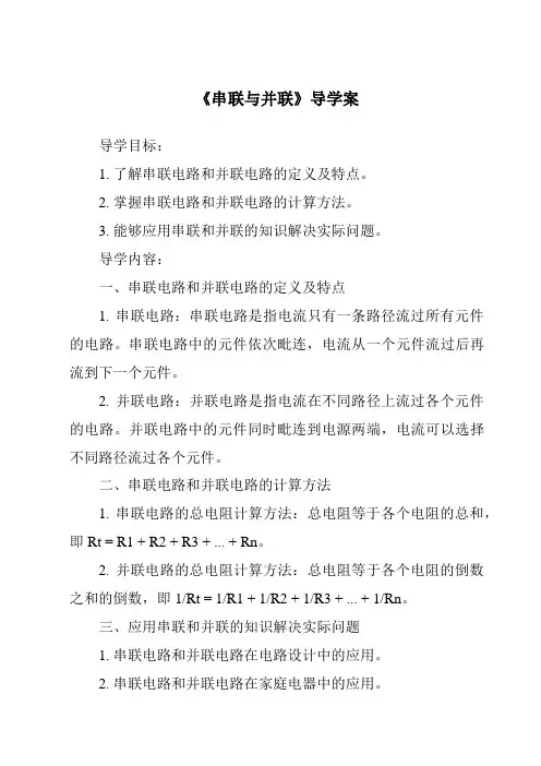 《串联与并联导学案》