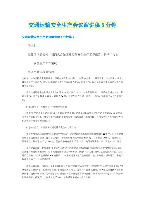 交通运输安全生产会议演讲稿3分钟