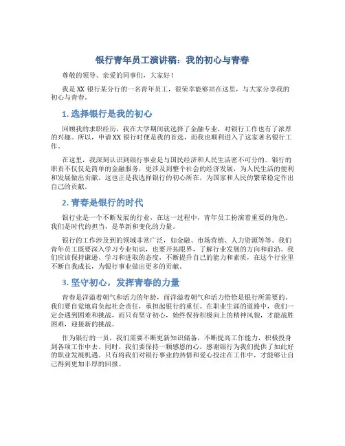 银行青年员工演讲稿：我的初心与青春
