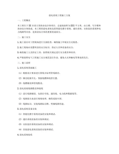 弱电系统工程施工方案