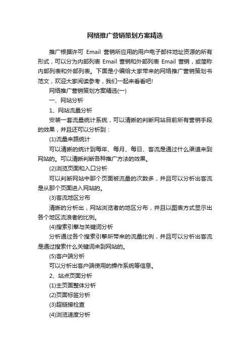 网络推广营销策划方案精选