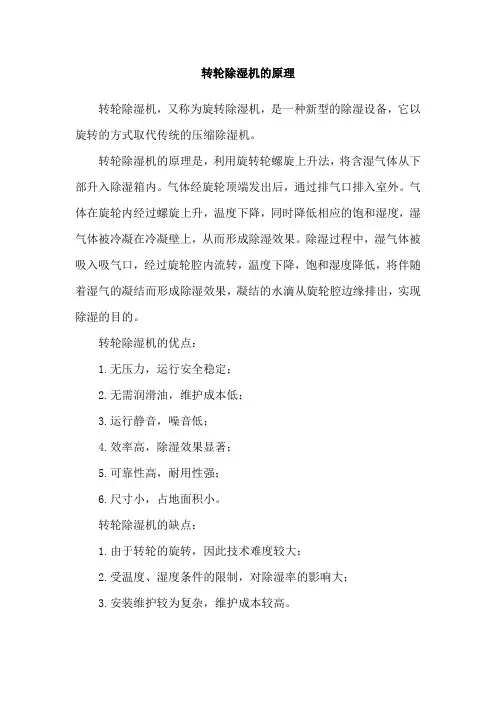 转轮除湿机的原理