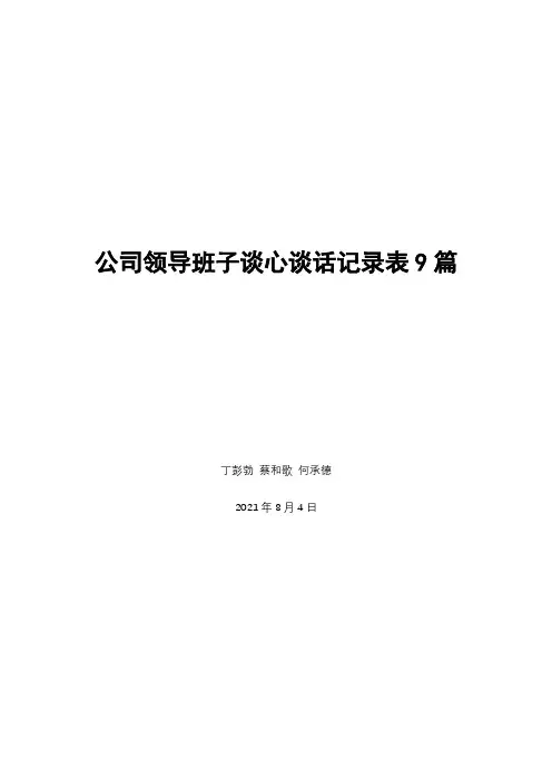 公司领导班子谈心谈话记录表9篇