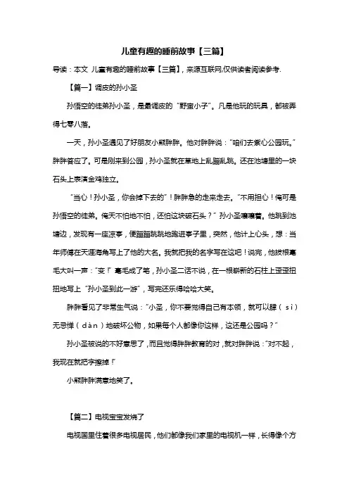 儿童有趣的睡前故事【三篇】