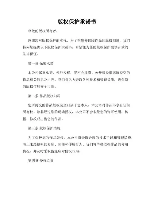 版权保护承诺书