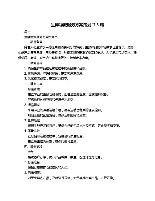 生鲜物流服务方案策划书3篇