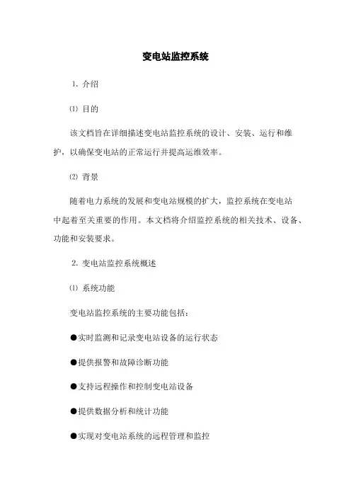 变电站监控系统