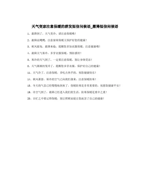 天气变凉注意保暖的群发短信问候语_霜降短信问候语