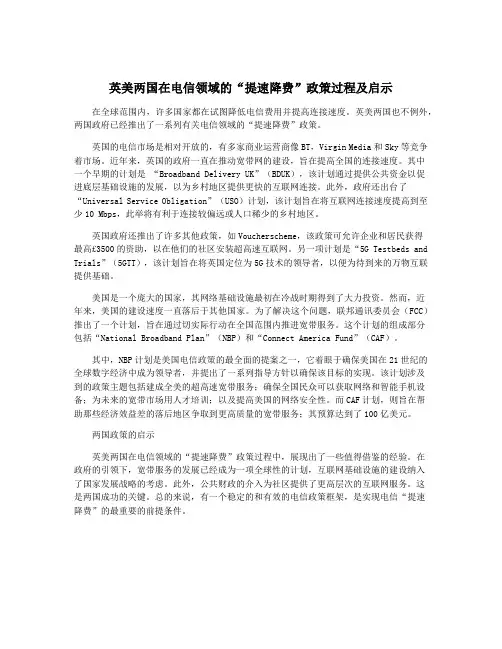 英美两国在电信领域的“提速降费”政策过程及启示