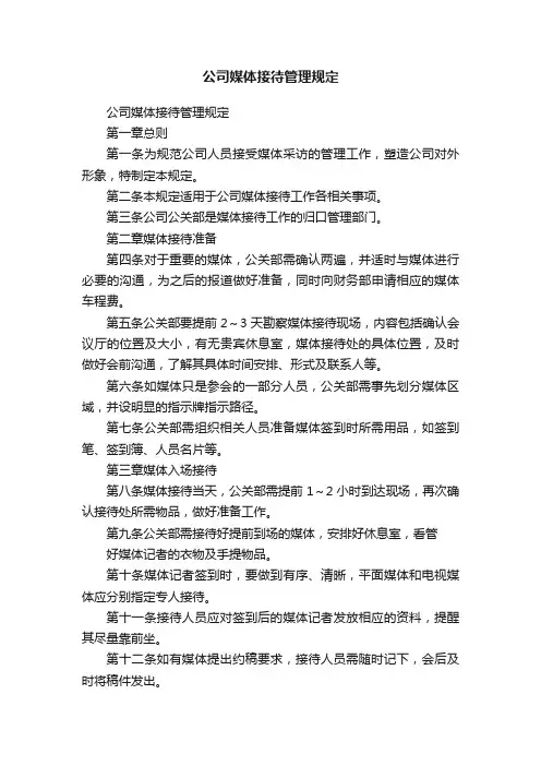公司媒体接待管理规定