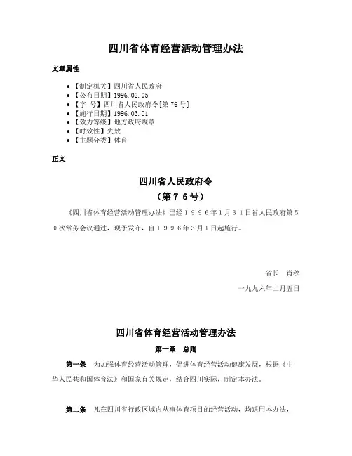 四川省体育经营活动管理办法