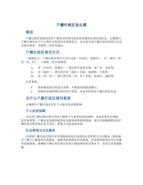 户籍行政区怎么填