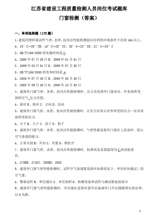 工程质量检测(门窗检测)人员岗位考试单选题库及答案