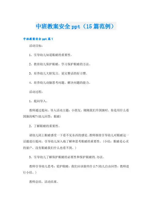 中班教案安全ppt(15篇范例)