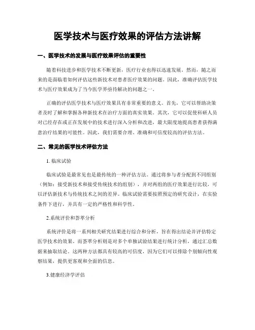 医学技术与医疗效果的评估方法讲解