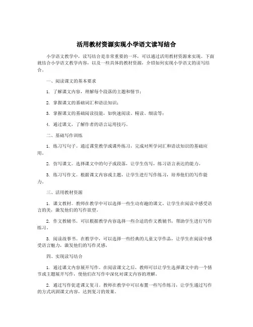活用教材资源实现小学语文读写结合