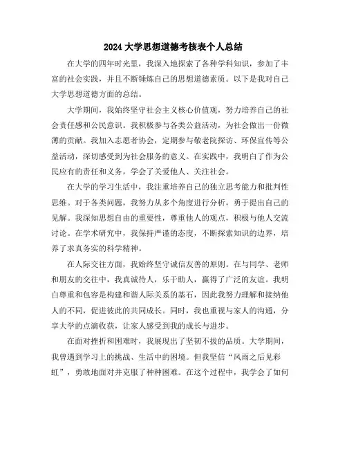 2024大学思想道德考核表个人总结