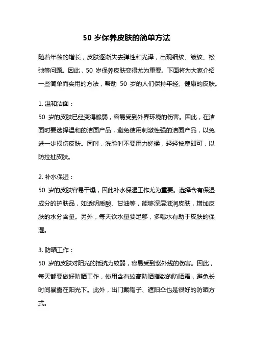 50岁保养皮肤的简单方法