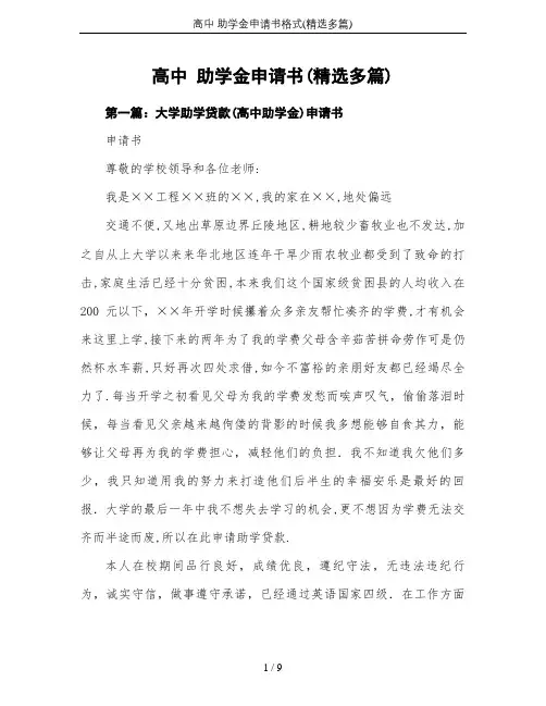 高中 助学金申请书格式(精选多篇)