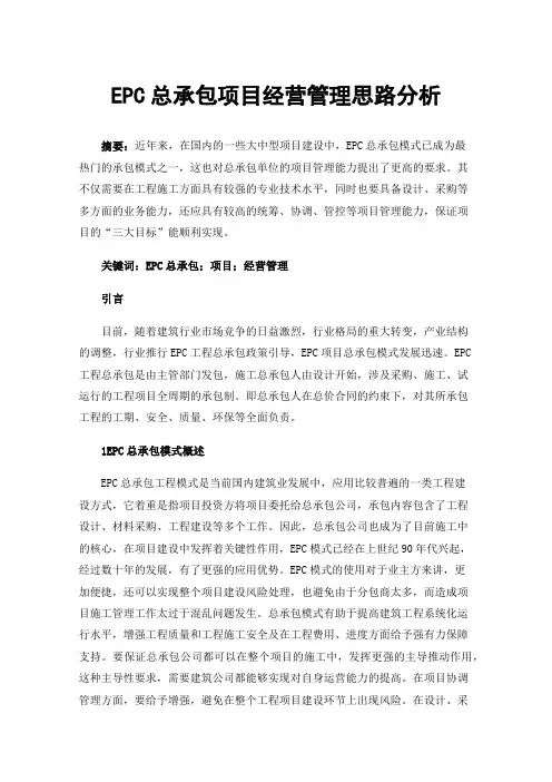 EPC总承包项目经营管理思路分析