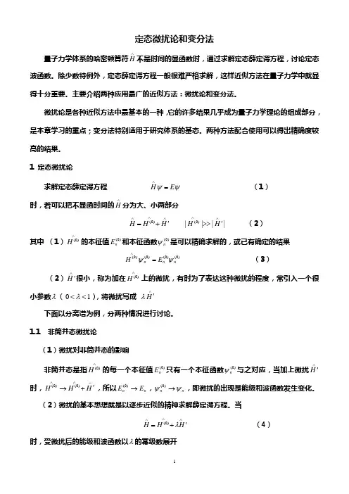 定态微扰论和变分法