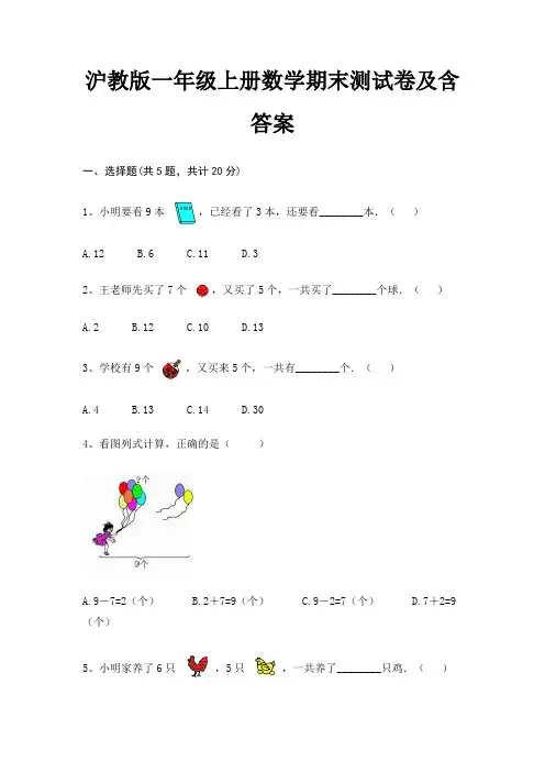 沪教版一年级上册数学期末试卷带答案