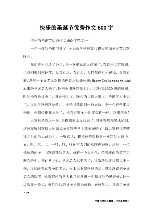 快乐的圣诞节优秀作文600字_节日作文