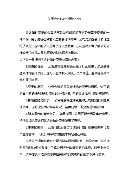关于会计估计变更的公告