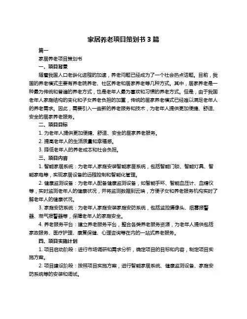家居养老项目策划书3篇