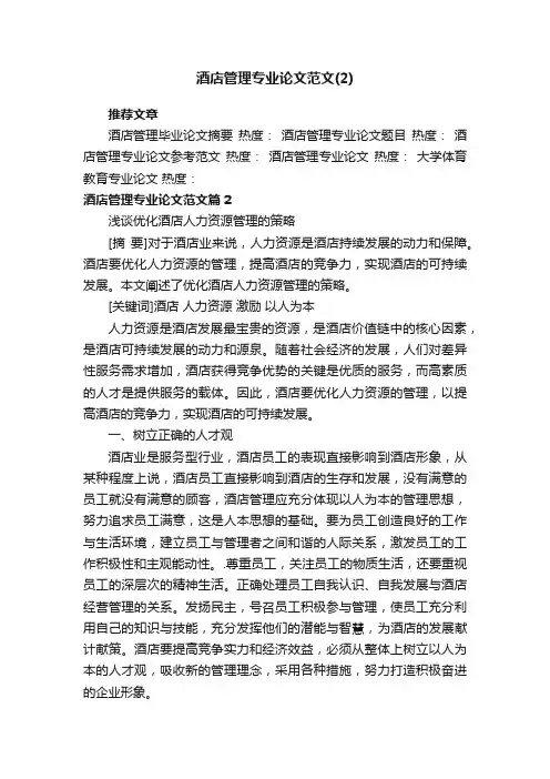 酒店管理专业论文范文（2）
