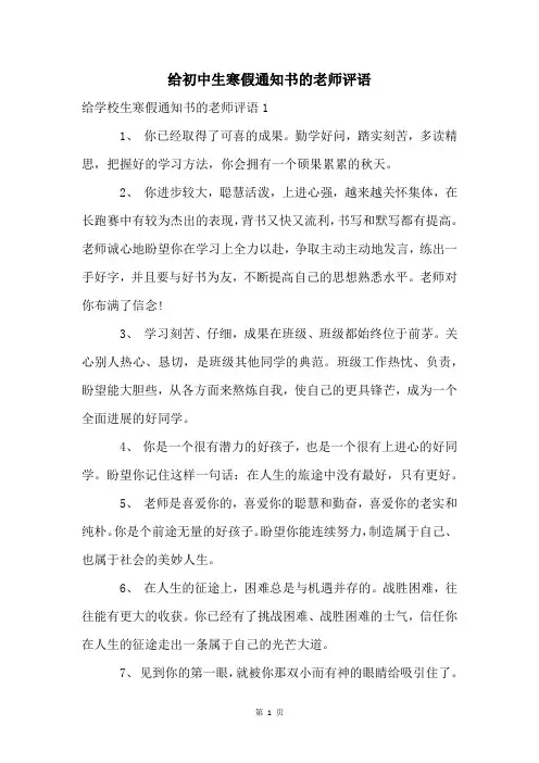 给初中生寒假通知书的老师评语