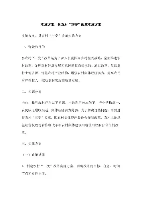 实施方案：县农村“三变”改革实施方案