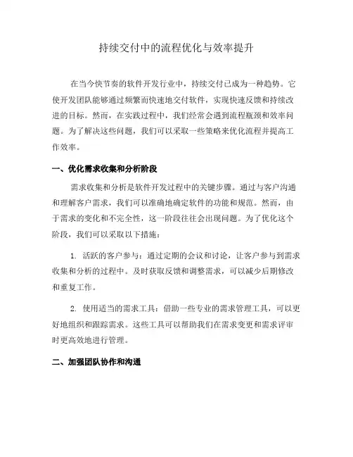 持续交付中的流程优化与效率提升(三)