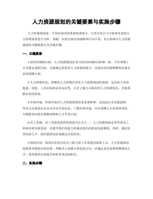 人力资源规划的关键要素与实施步骤
