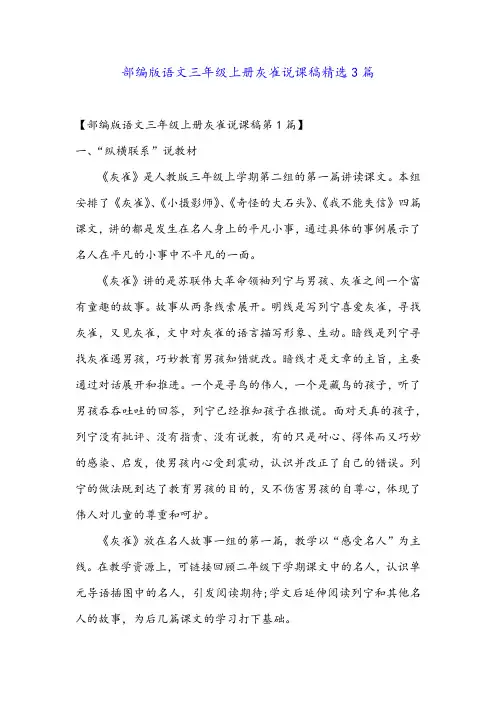 部编版语文三年级上册灰雀说课稿精选3篇
