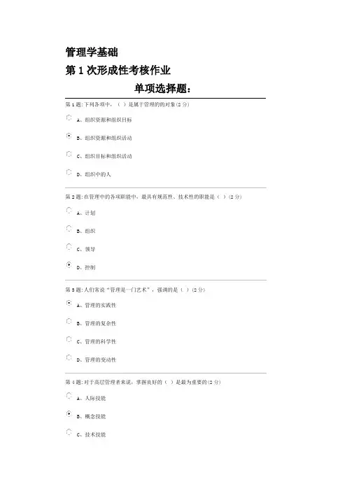 管理学基础第1次形成性考核作业答案