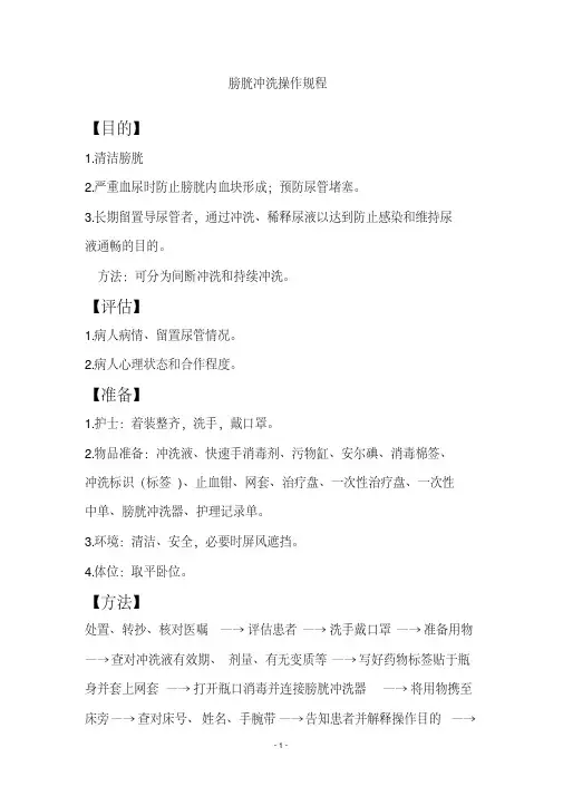 《膀胱冲洗》操作规程