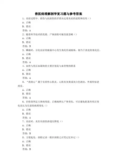 兽医病理解剖学复习题与参考答案