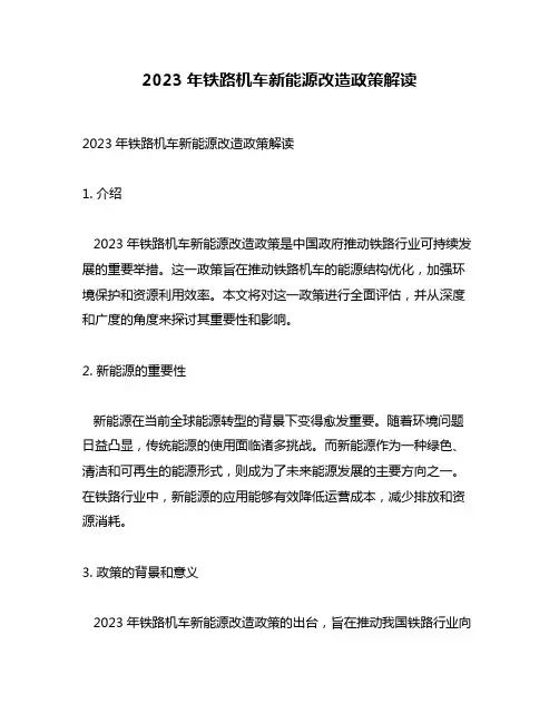 2023年铁路机车新能源改造政策解读