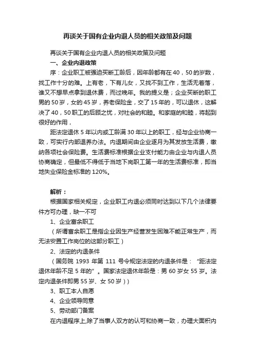 再谈关于国有企业内退人员的相关政策及问题