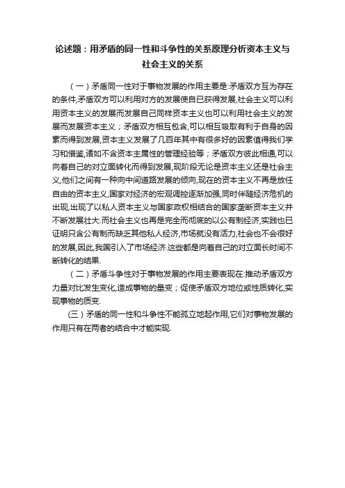 论述题：用矛盾的同一性和斗争性的关系原理分析资本主义与社会主义的关系