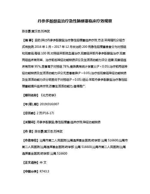 丹参多酚酸盐治疗急性脑梗塞临床疗效观察
