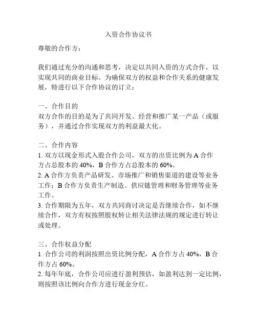 入资合作协议书