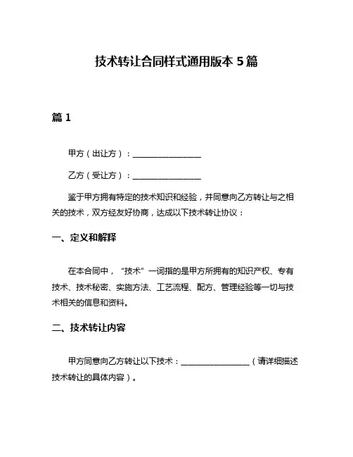 技术转让合同样式通用版本5篇