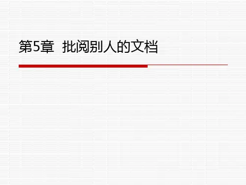 Word2010使用指南(上,教学用PPT)第5章