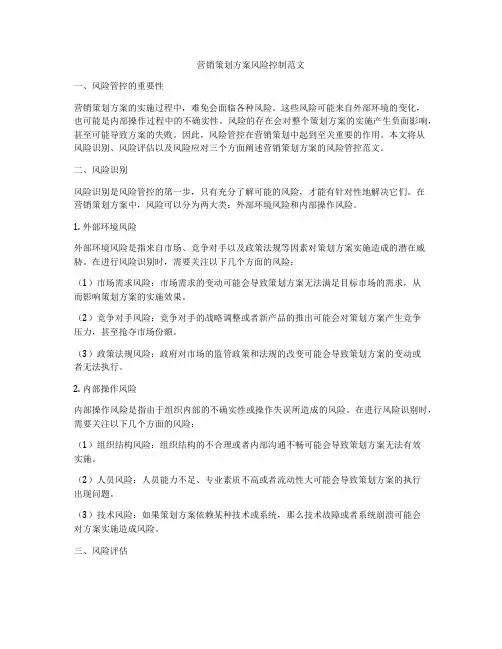 营销策划方案风险控制范文